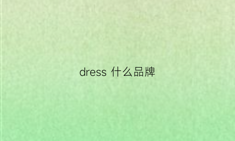 dress什么品牌(dressordie是什么牌子)